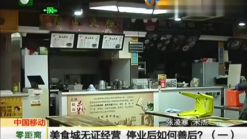 美食城無(wú)證經(jīng)營(yíng)被停業(yè)，善后處置與未來(lái)經(jīng)營(yíng)指南
